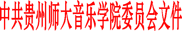 中共贵州师大音乐学院委员会文件